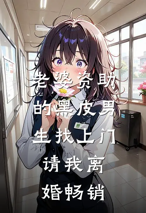 老婆资助的黑皮男生找上门，请我离婚畅销