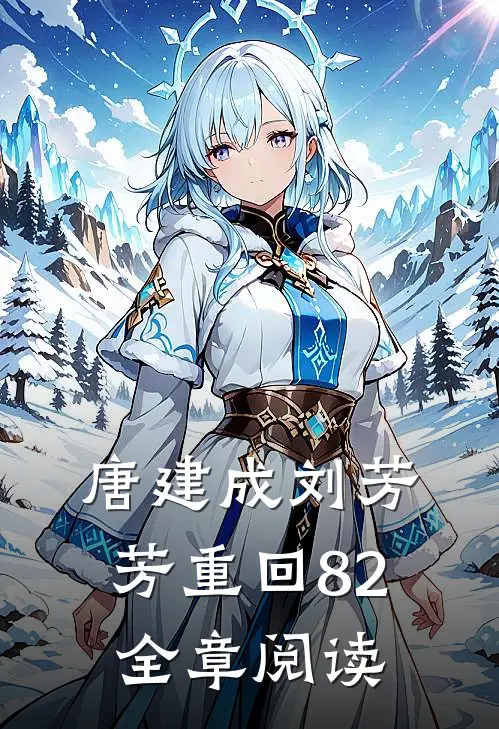 唐建成刘芳芳重回82全章阅读