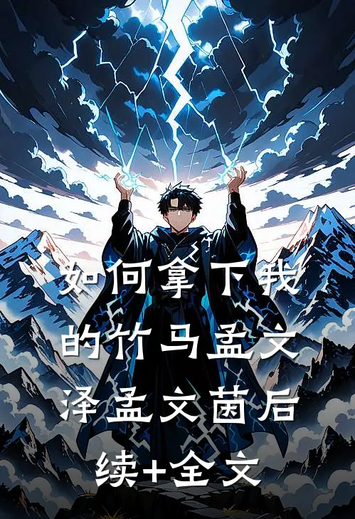 如何拿下我的竹马孟文泽孟文茵后续+全文