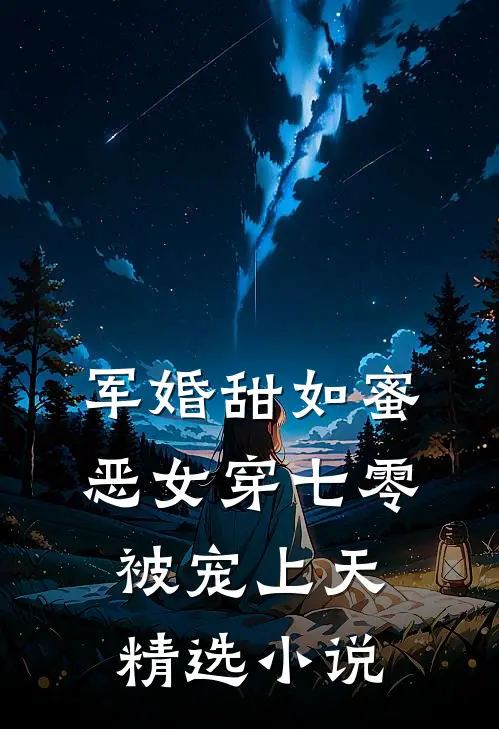 军婚甜如蜜，恶女穿七零被宠上天精选小说