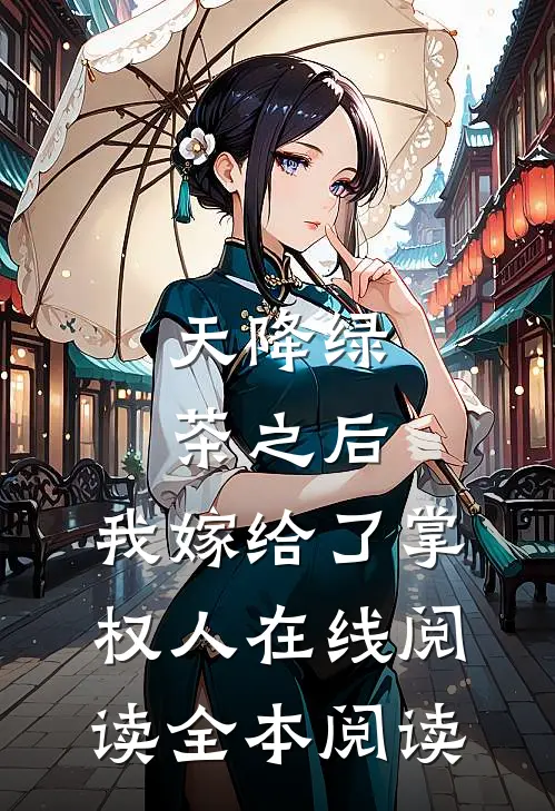 天降绿茶之后，我嫁给了掌权人在线阅读全本阅读