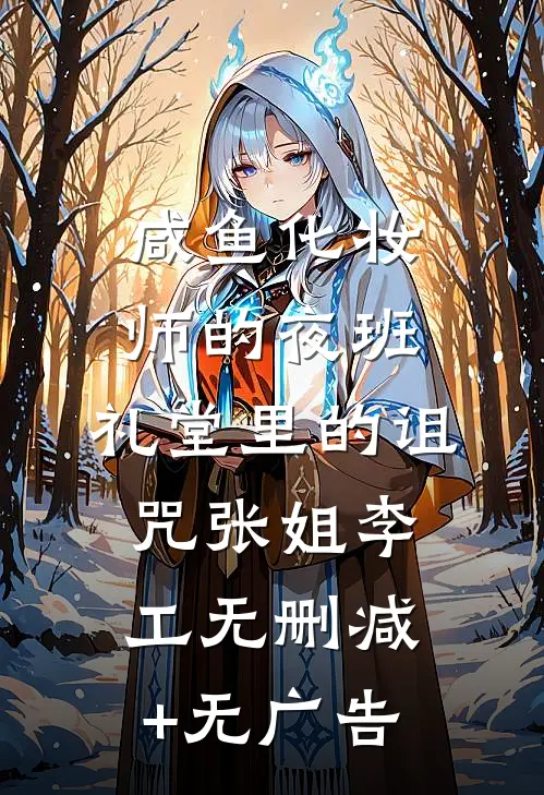 咸鱼化妆师的夜班：礼堂里的诅咒张姐李工无删减+无广告