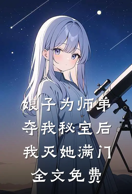 娘子为师弟夺我秘宝后，我灭她满门全文免费