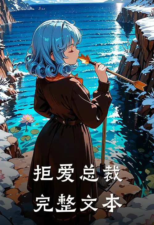 拒爱总裁完整文本