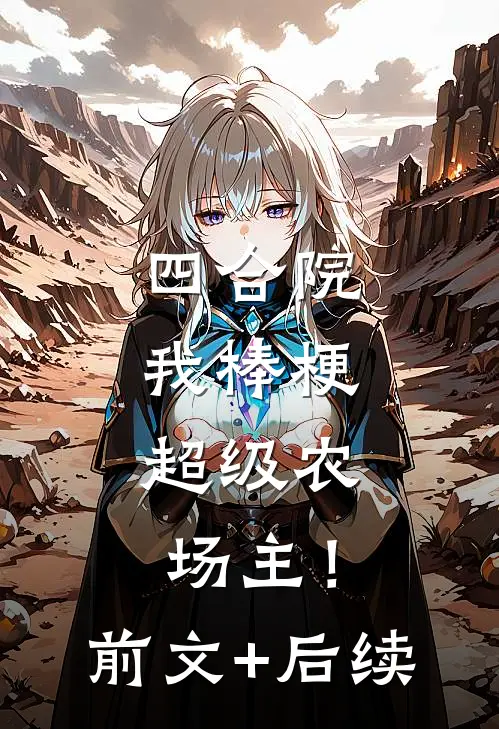 四合院：我棒梗，超级农场主！前文+后续