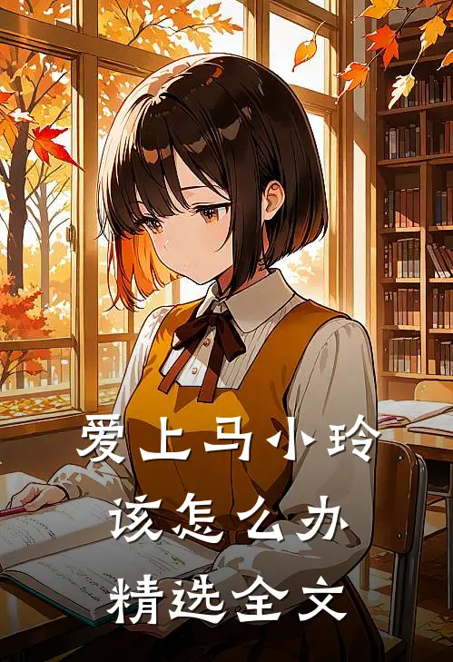 爱上马小玲该怎么办精选全文