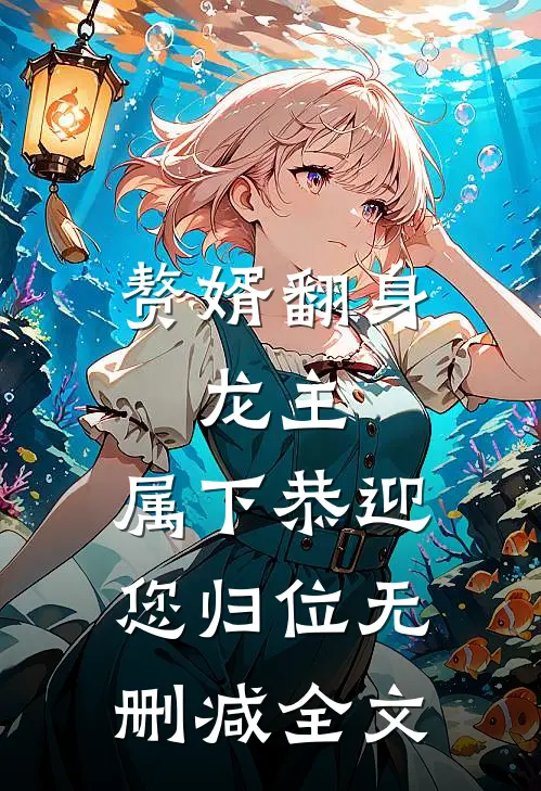 赘婿翻身：龙主，属下恭迎您归位无删减全文