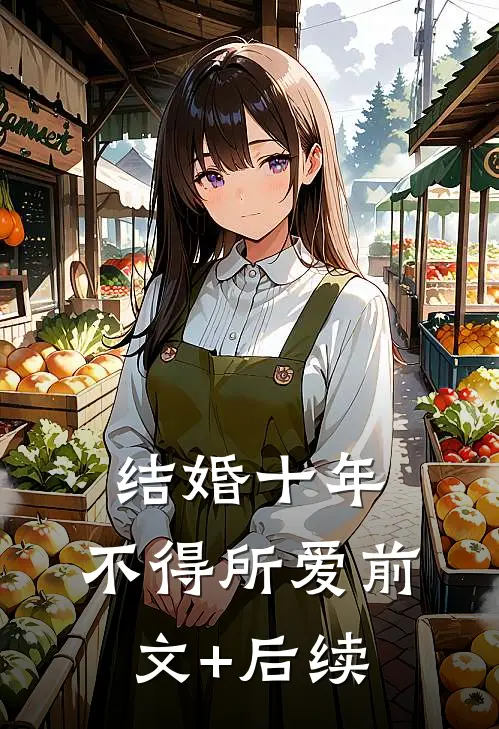 结婚十年，不得所爱前文+后续