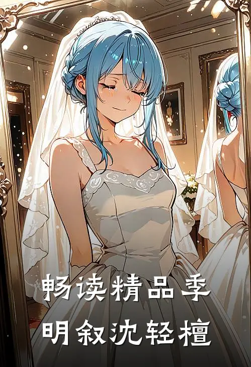 畅读精品季明叙沈轻檀