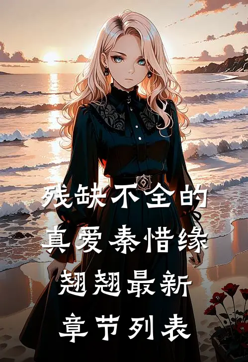 残缺不全的真爱秦惜缘翘翘最新章节列表