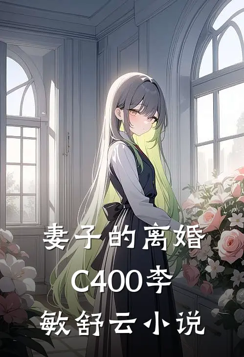 妻子的离婚C400李敏舒云小说