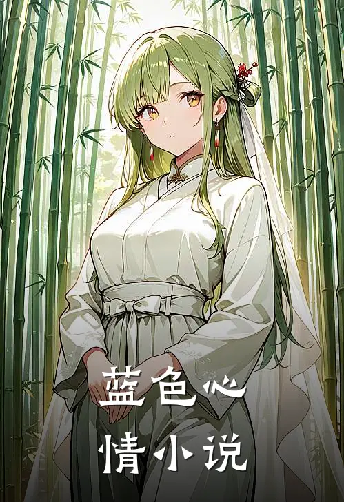 蓝色心情小说