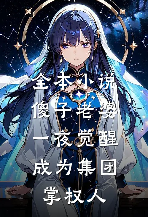 全本小说傻子老婆一夜觉醒，成为集团掌权人