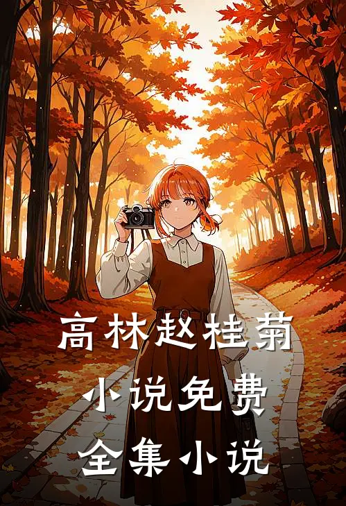 高林赵桂菊小说免费全集小说