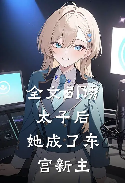 全文引诱太子后，她成了东宫新主