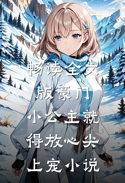 畅读全文版豪门:小公主就得放心尖上宠小说