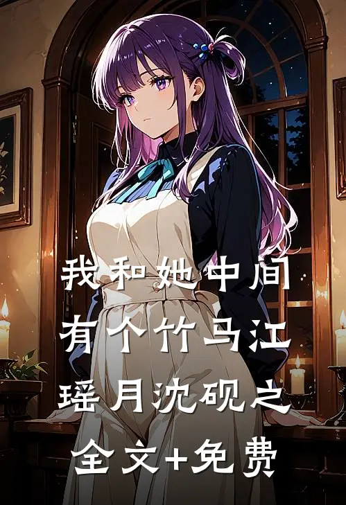我和她中间有个竹马江瑶月沈砚之全文+免费
