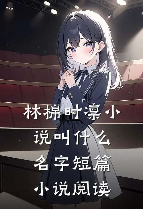 林棉时凛小说叫什么名字短篇小说阅读