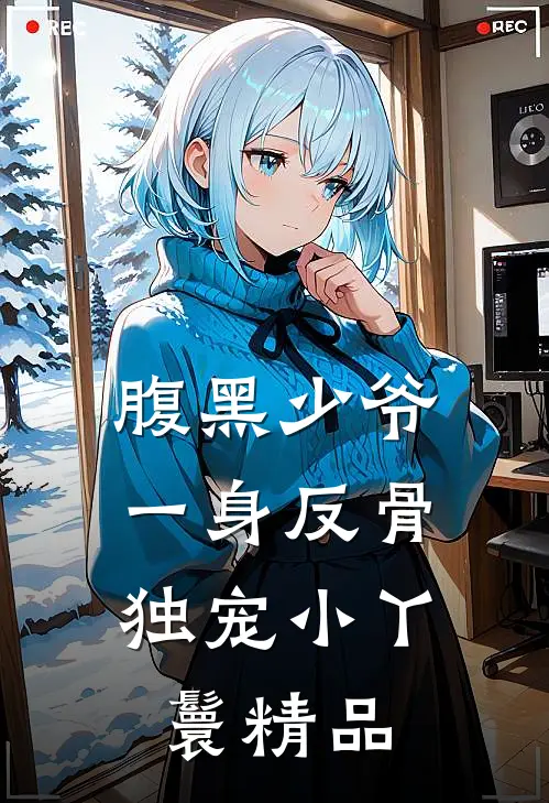 腹黑少爷一身反骨，独宠小丫鬟精品
