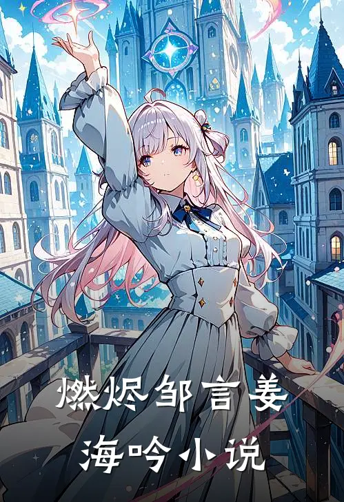 燃烬邹言姜海吟小说
