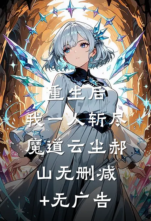 重生后，我一人斩尽魔道云尘郝山无删减+无广告