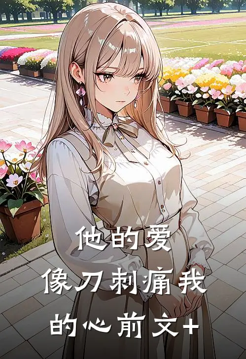 他的爱，像刀刺痛我的心前文+