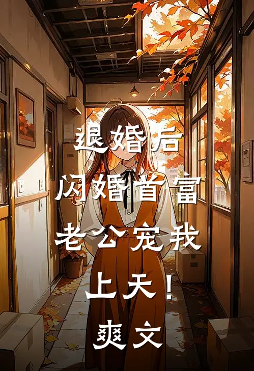 退婚后，闪婚首富老公宠我上天！爽文