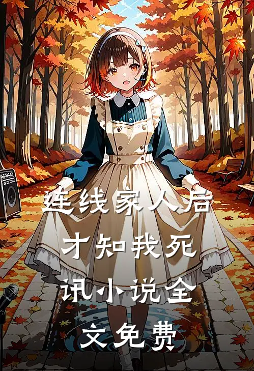 连线家人后，才知我死讯小说全文免费