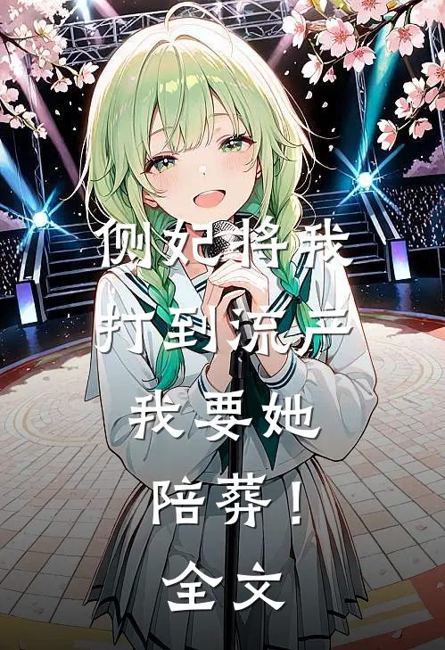 侧妃将我打到流产，我要她陪葬！全文