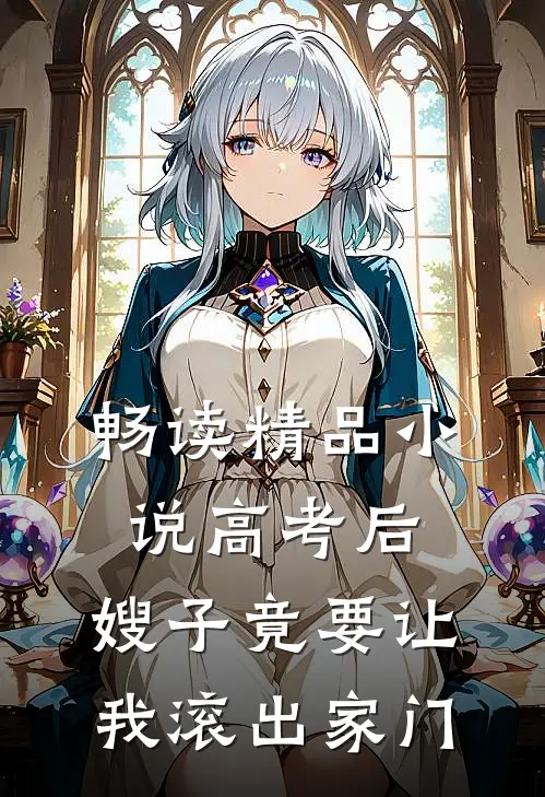 畅读精品小说高考后，嫂子竟要让我滚出家门