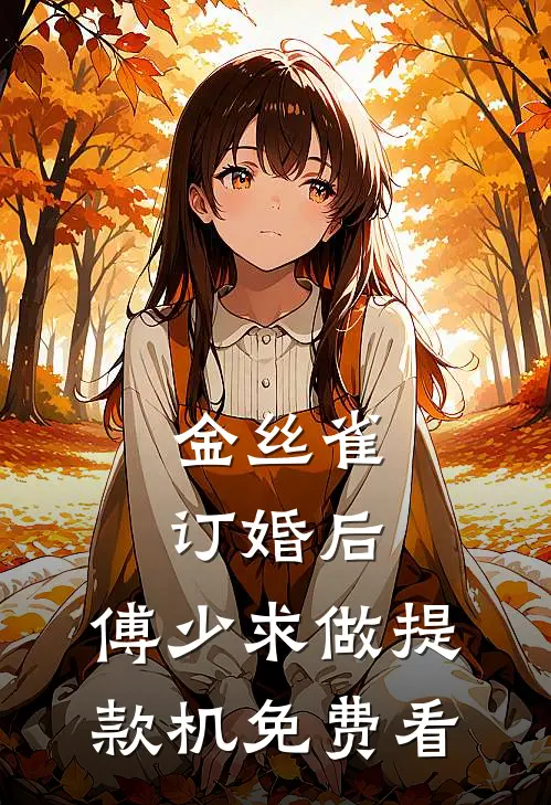 金丝雀订婚后，傅少求做提款机免费看