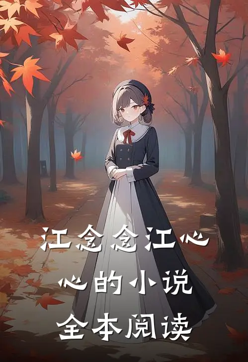 江念念江心心的小说全本阅读