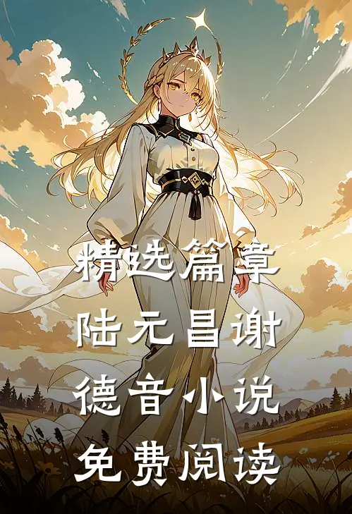 精选篇章陆元昌谢德音小说免费阅读