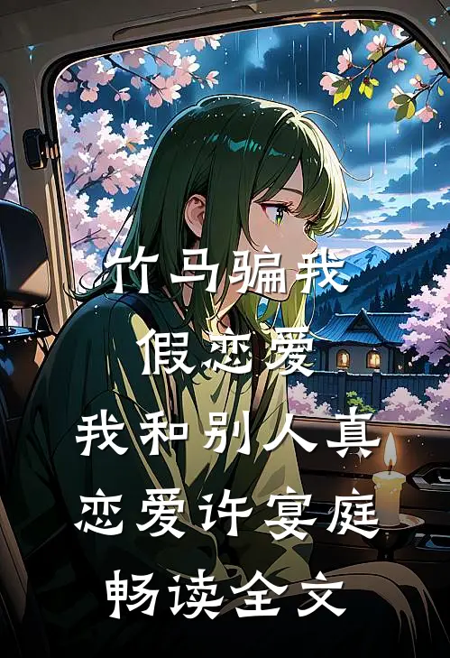 竹马骗我假恋爱，我和别人真恋爱许宴庭畅读全文