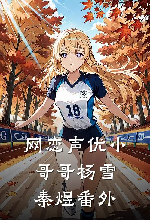 网恋声优小哥哥杨雪秦煜 番外