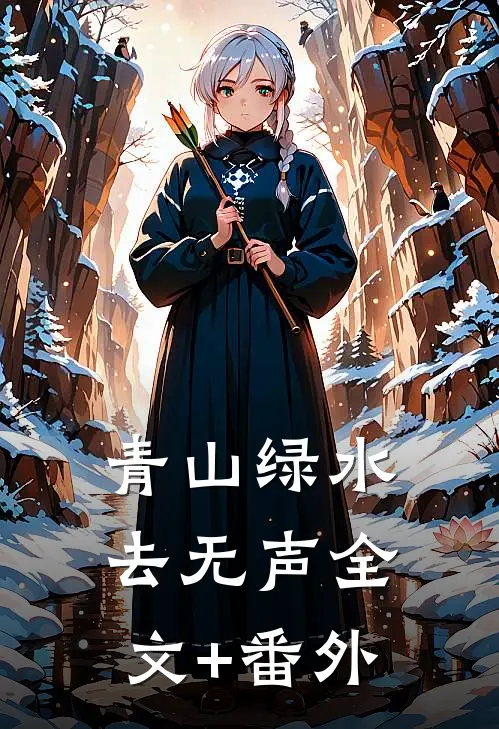 青山绿水去无声全文+番外