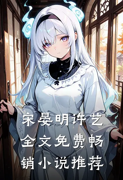 宋晏明许艺全文免费畅销小说推荐