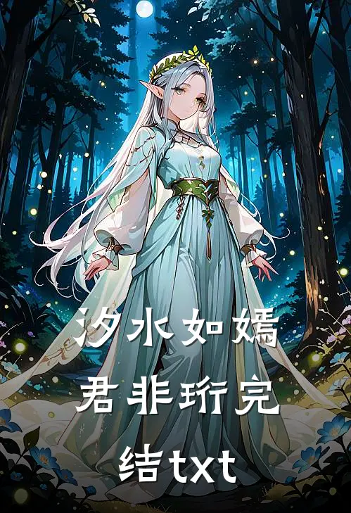 汐水如嫣君非珩完结txt