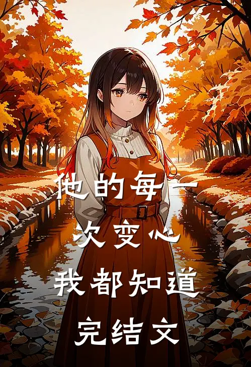 他的每一次变心，我都知道完结文