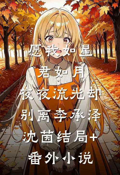 愿我如星君如月，夜夜流光却别离李承泽沈茵结局+番外小说