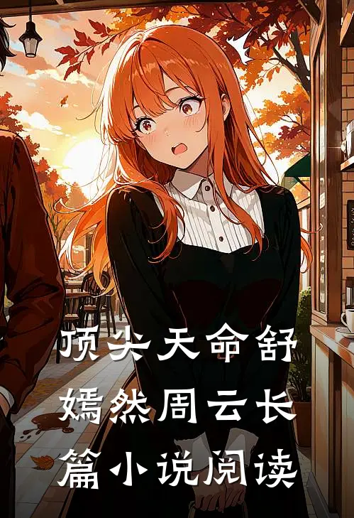 顶尖天命舒嫣然周云长篇小说阅读