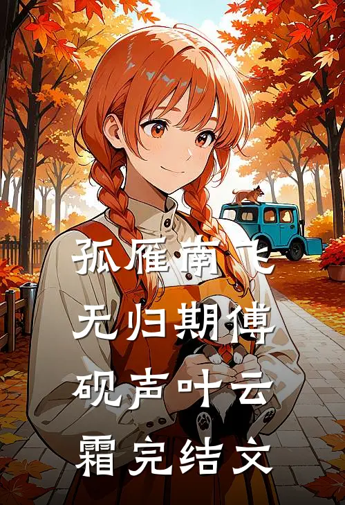 孤雁南飞无归期傅砚声叶云霜完结文