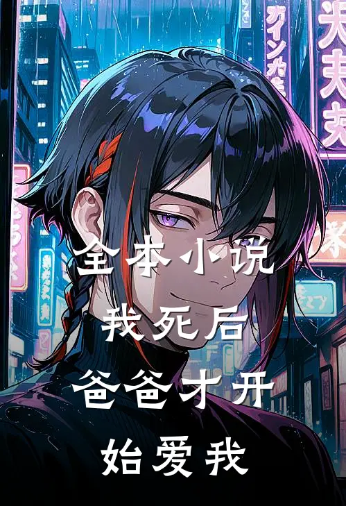 全本小说我死后，爸爸才开始爱我