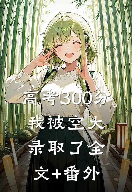 高考300分，我被空大录取了全文+番外
