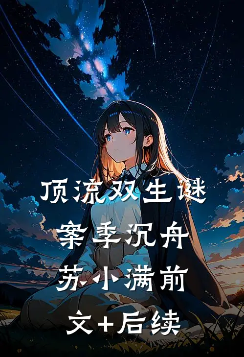 顶流双生谜案季沉舟苏小满前文+后续