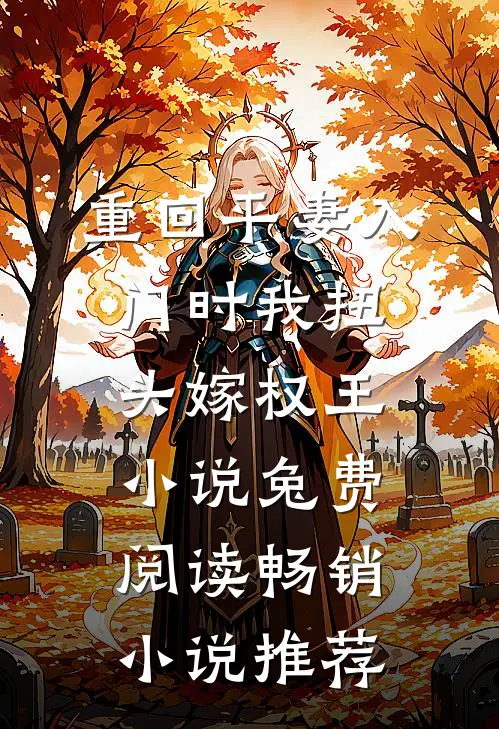 重回平妻入门时我扭头嫁权王小说兔费阅读畅销小说推荐