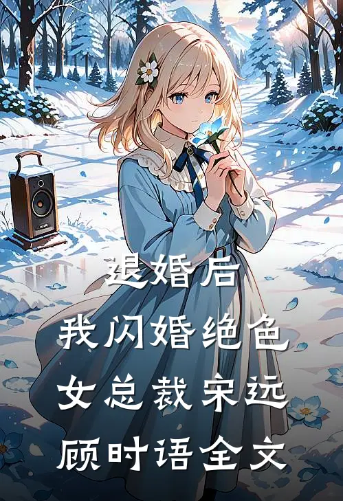退婚后，我闪婚绝色女总裁宋远顾时语全文