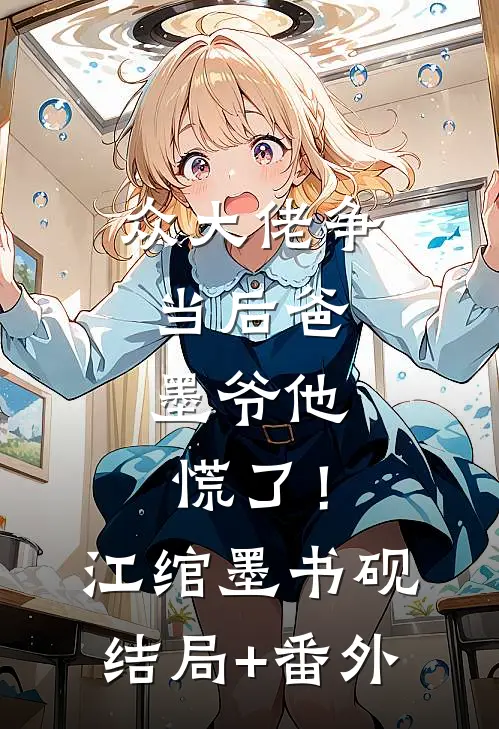 众大佬争当后爸，墨爷他慌了！江绾墨书砚结局+番外