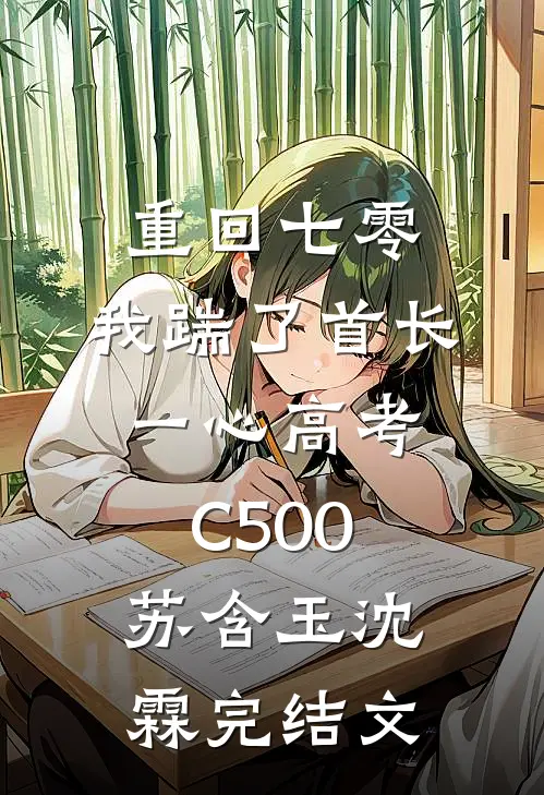 重回七零，我踹了首长一心高考C500苏含玉沈霖完结文