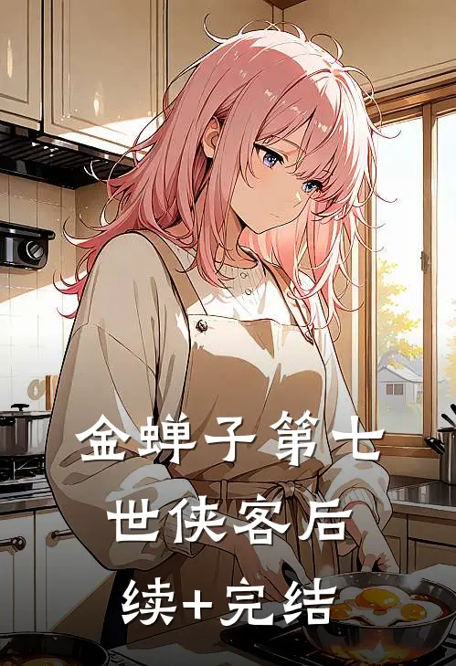 金蝉子第七世（侠客）后续+完结